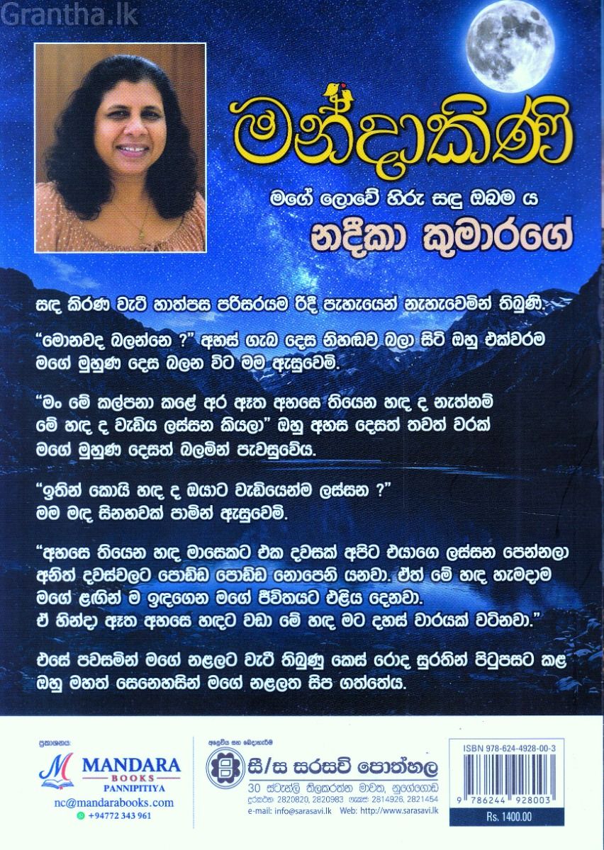 මන්දාකිණි - නදීකා කුමාරගේ