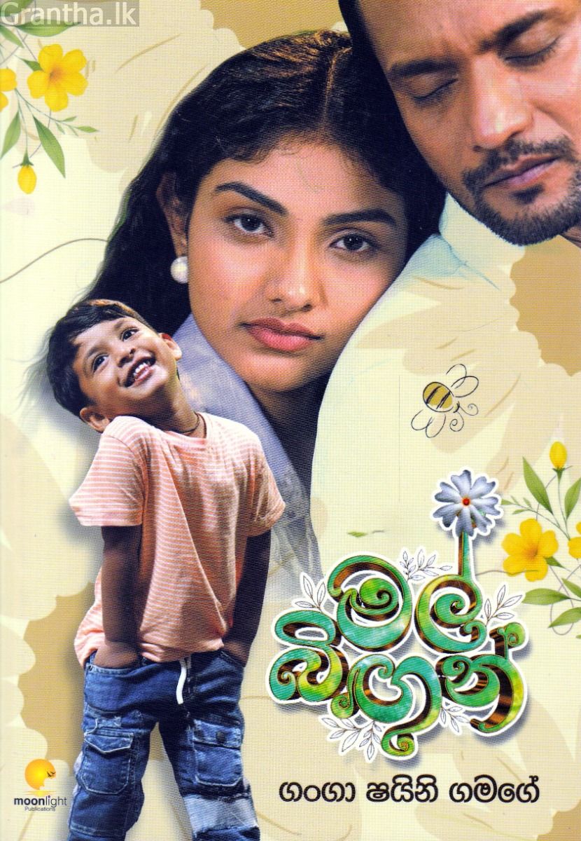 මල් බිඟුන්