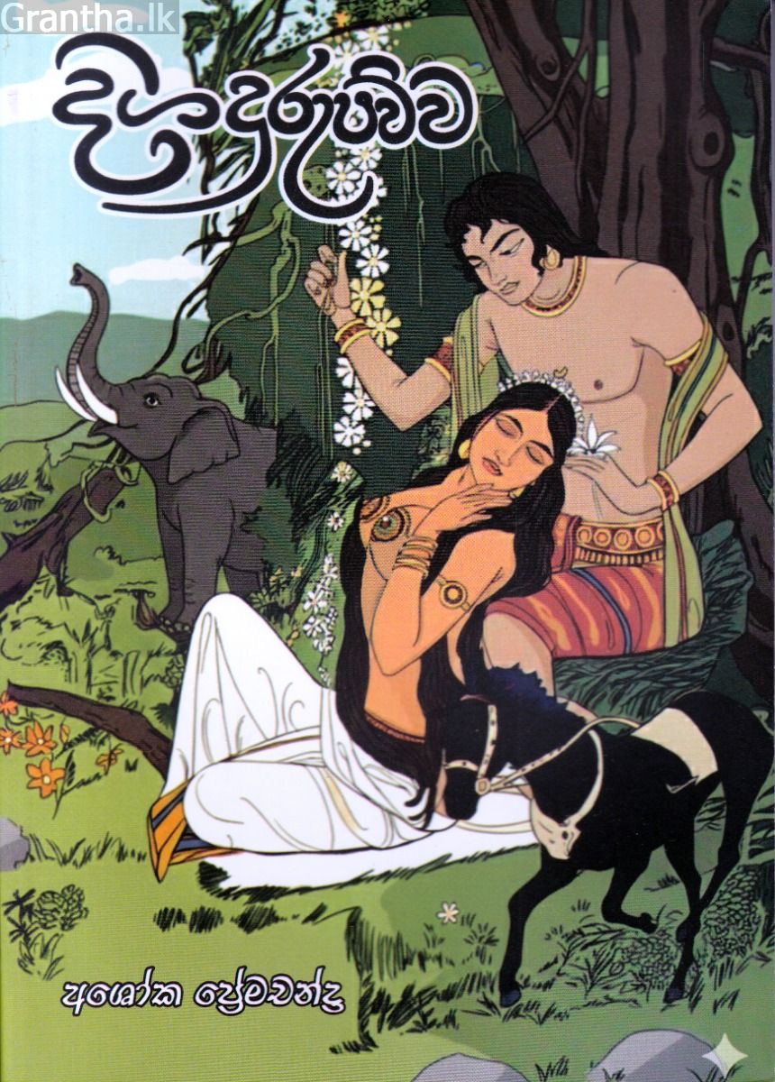 දිගදුරුපව්ව