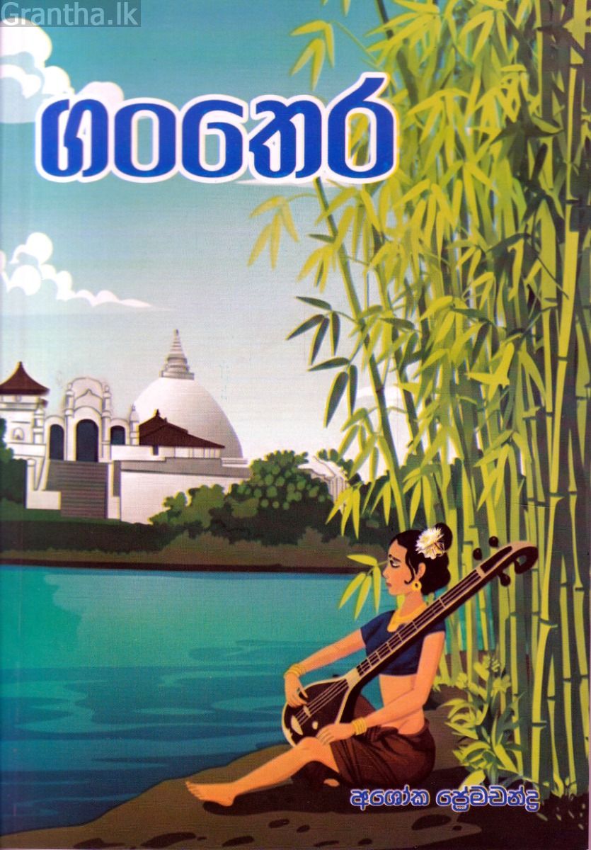 ගංතෙර