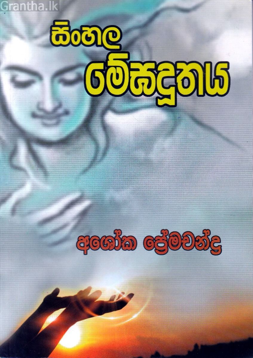 සිංහල මේඝදූතය