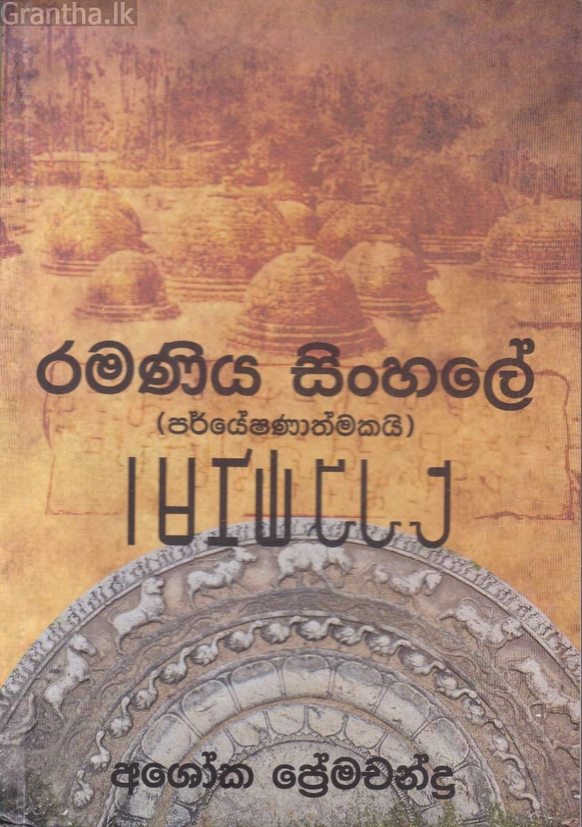 රමණිය සිංහලේ