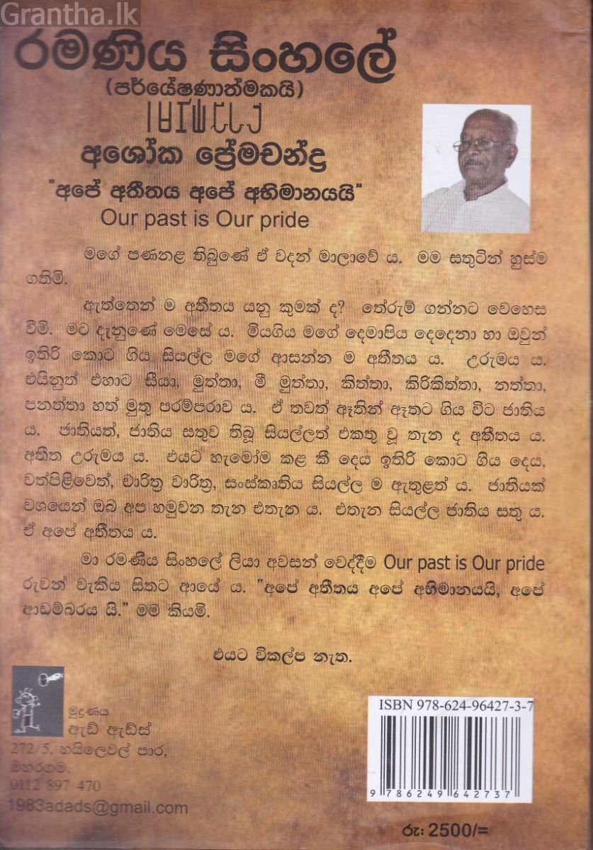 රමණිය සිංහලේ
