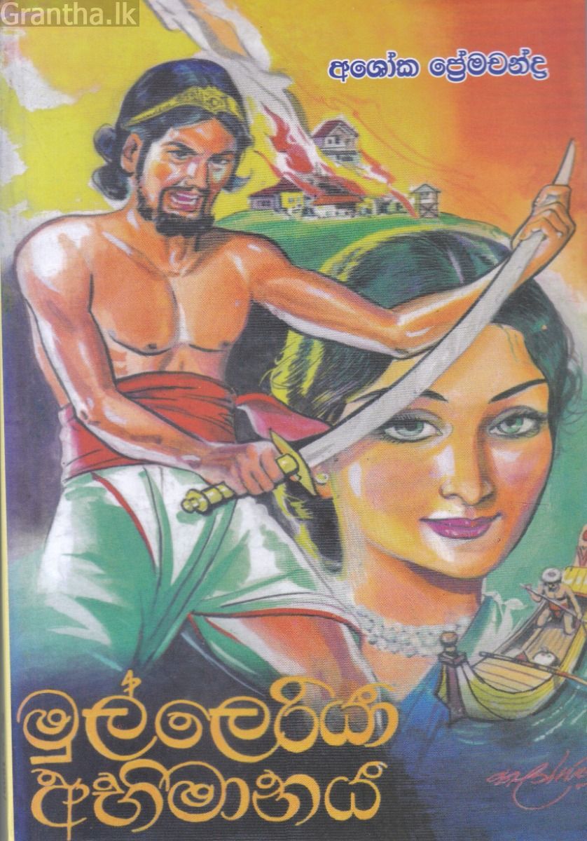 මුල්ලෙරියා අභිමානය