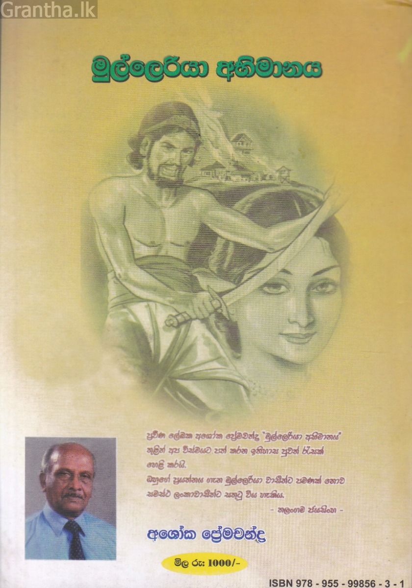 මුල්ලෙරියා අභිමානය