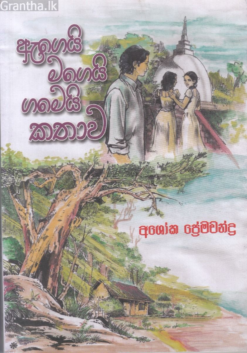 ඇගෙයි මගෙයි ගමෙයි කතාව