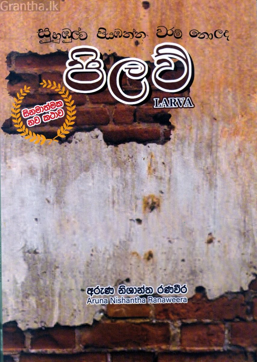 සුහුඹුල්ව පියාඹන්න වරම් නොලද පිලව්