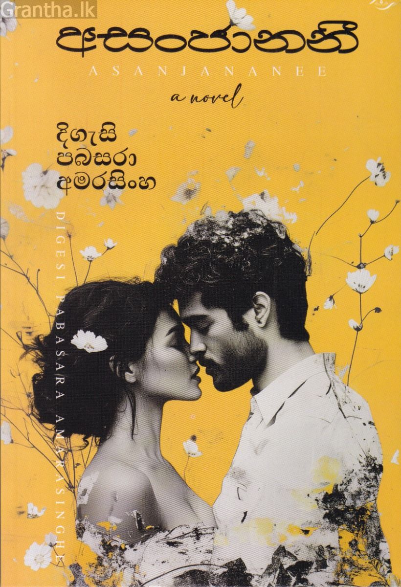 අසංජානනී