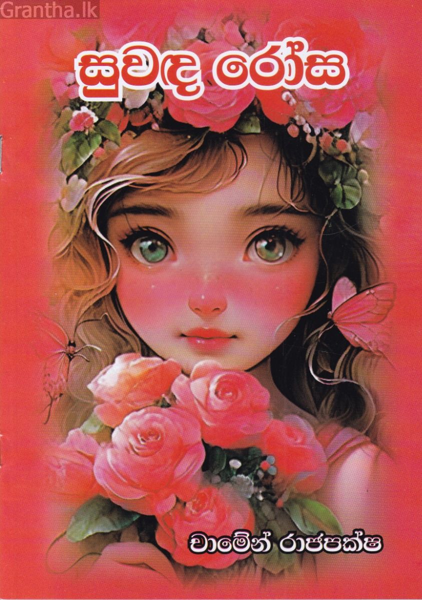 සුවඳ රෝස