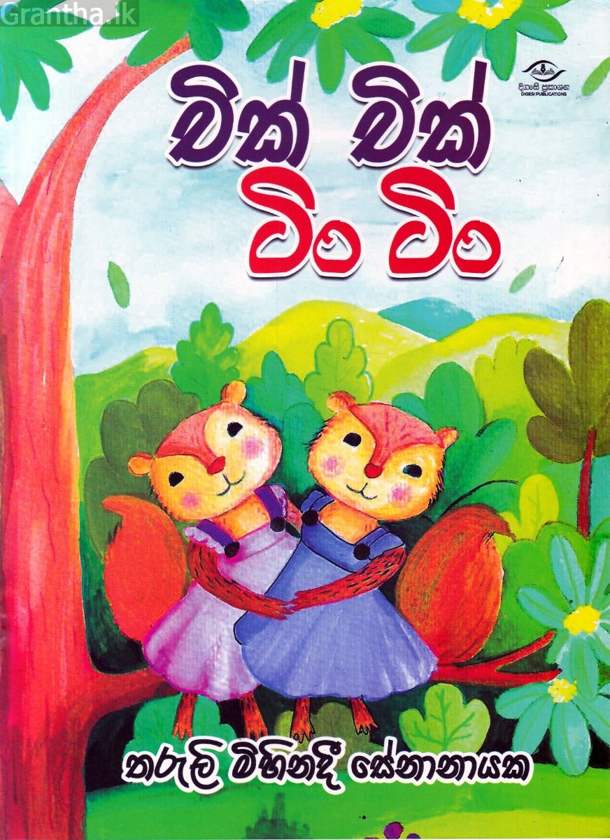චික් චික් ටිං ටිං