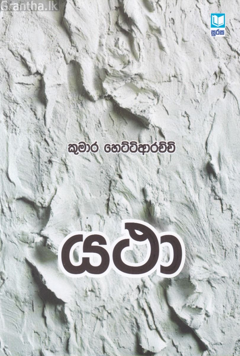 යථා