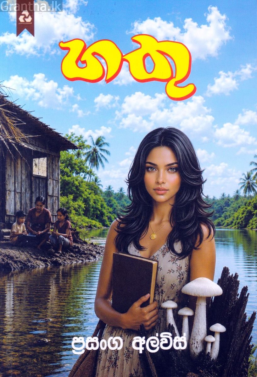 හතු