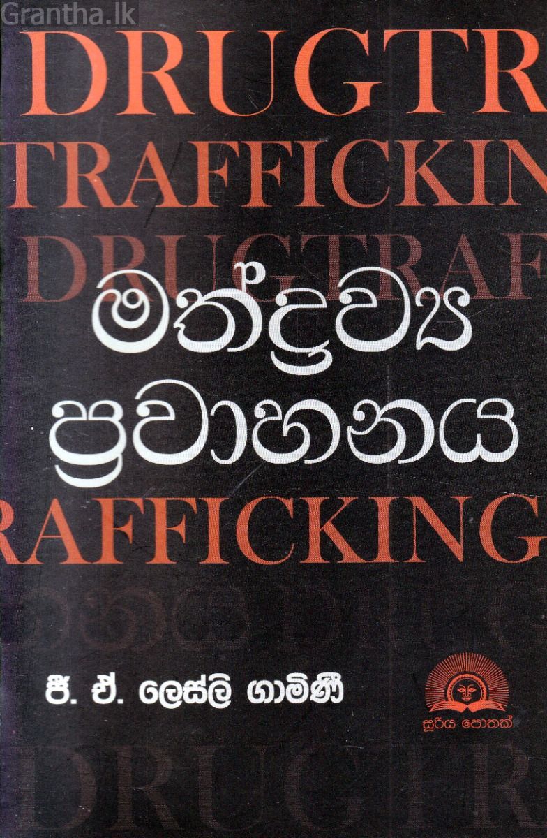 මත්ද්‍රව්‍ය ප්‍රවාහනය