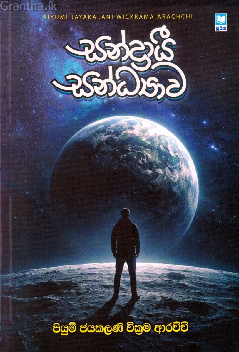 සන්ද්‍රායී සන්ධ්‍යාව