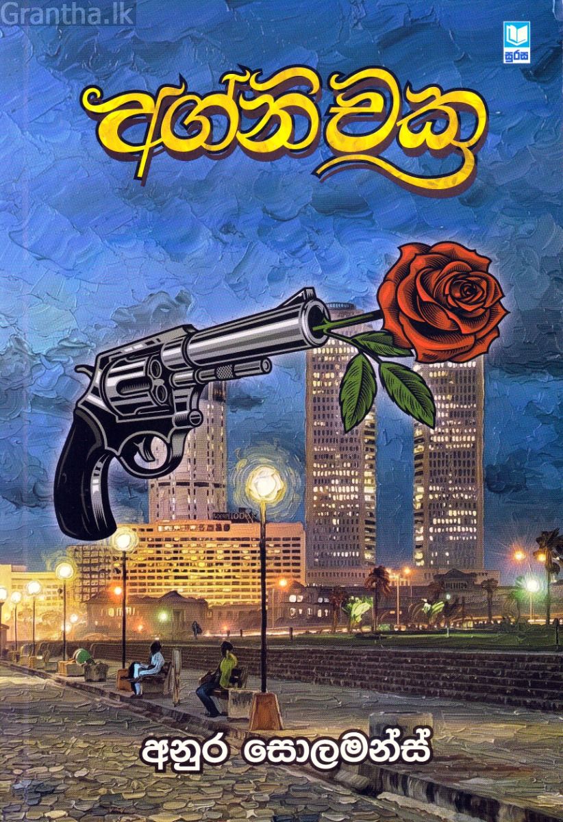අග්නි චක්‍ර