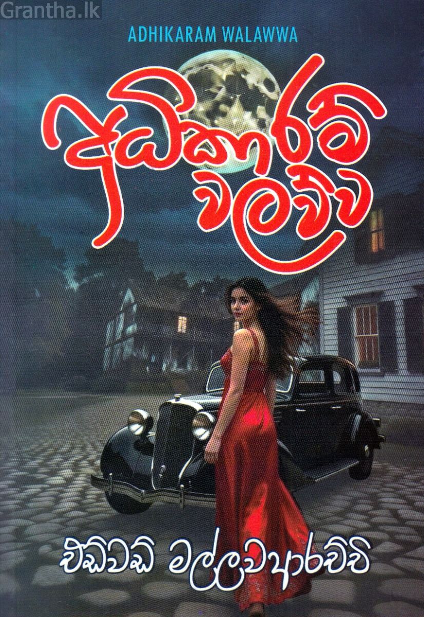 අධිකාරම් වලව්ව