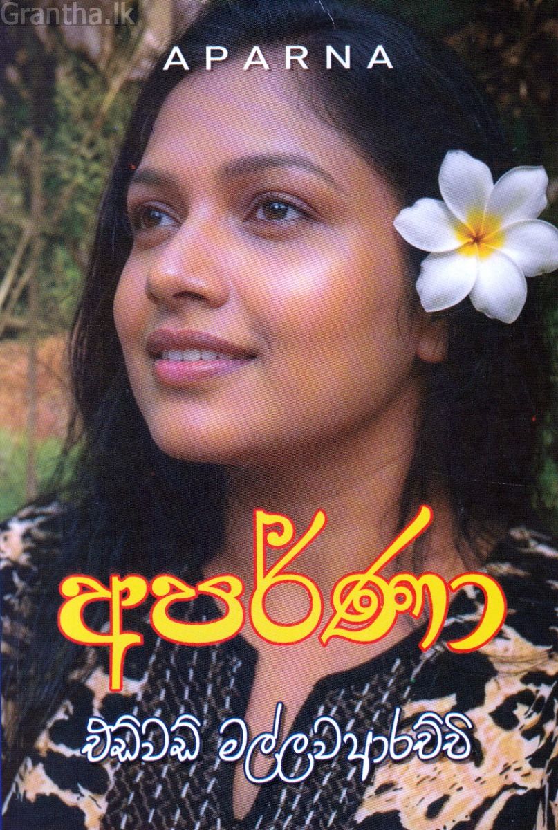අපර්ණා