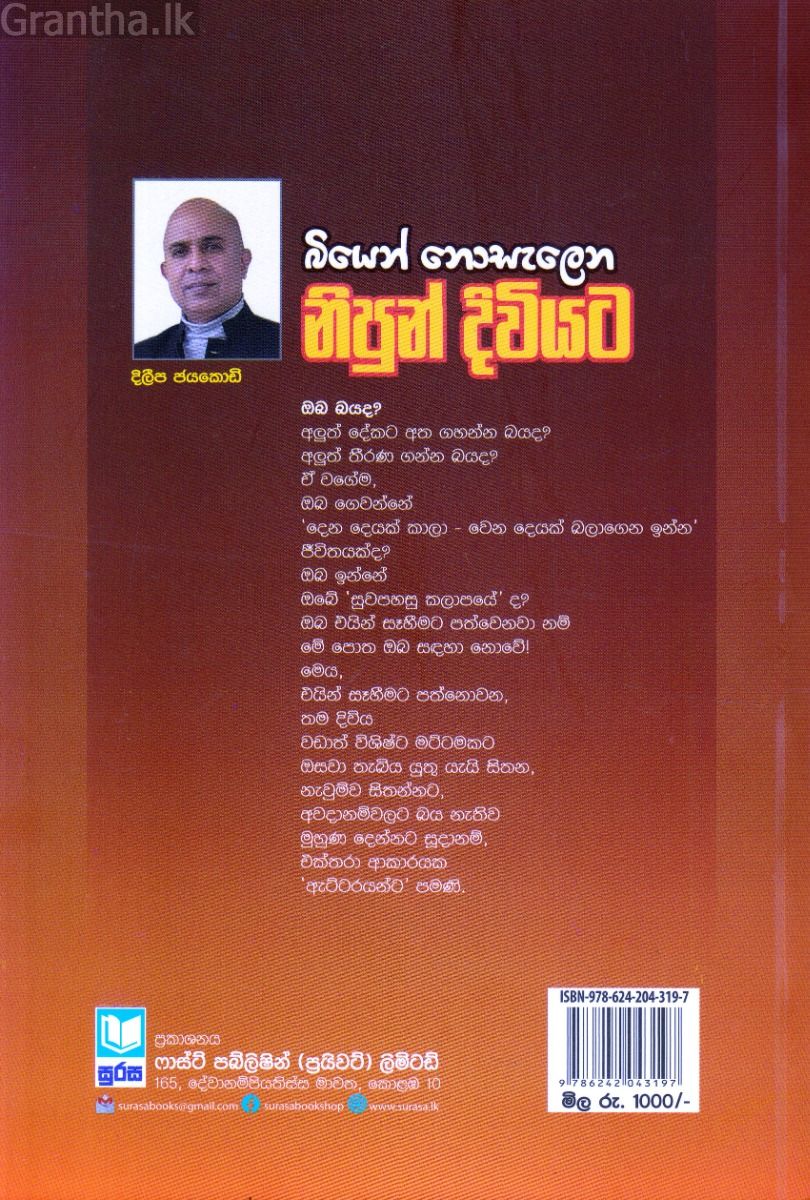 බියෙන් නොසැලෙන නිපුන් දිවියට