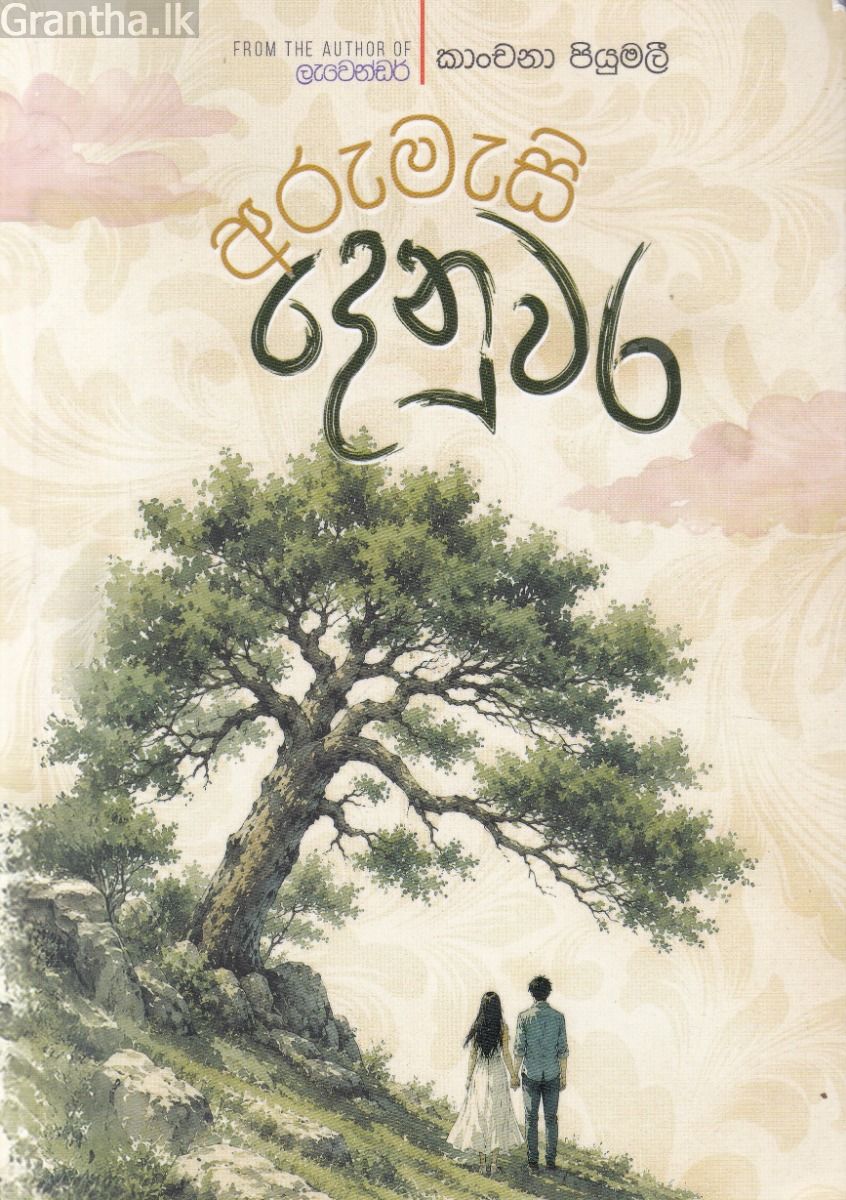 අරුමැසි දෙනුවර