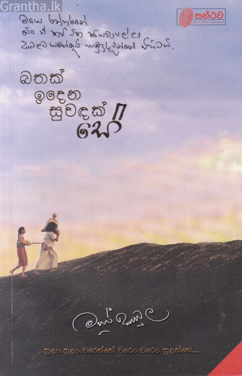බතක් ඉදෙන සුවඳක් සේ - කවි මාණික්කාවත