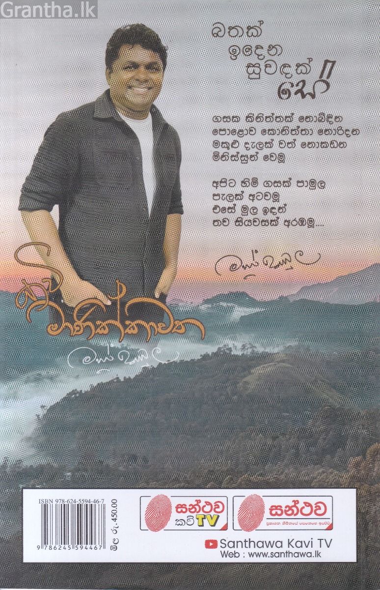 බතක් ඉදෙන සුවඳක් සේ - කවි මාණික්කාවත