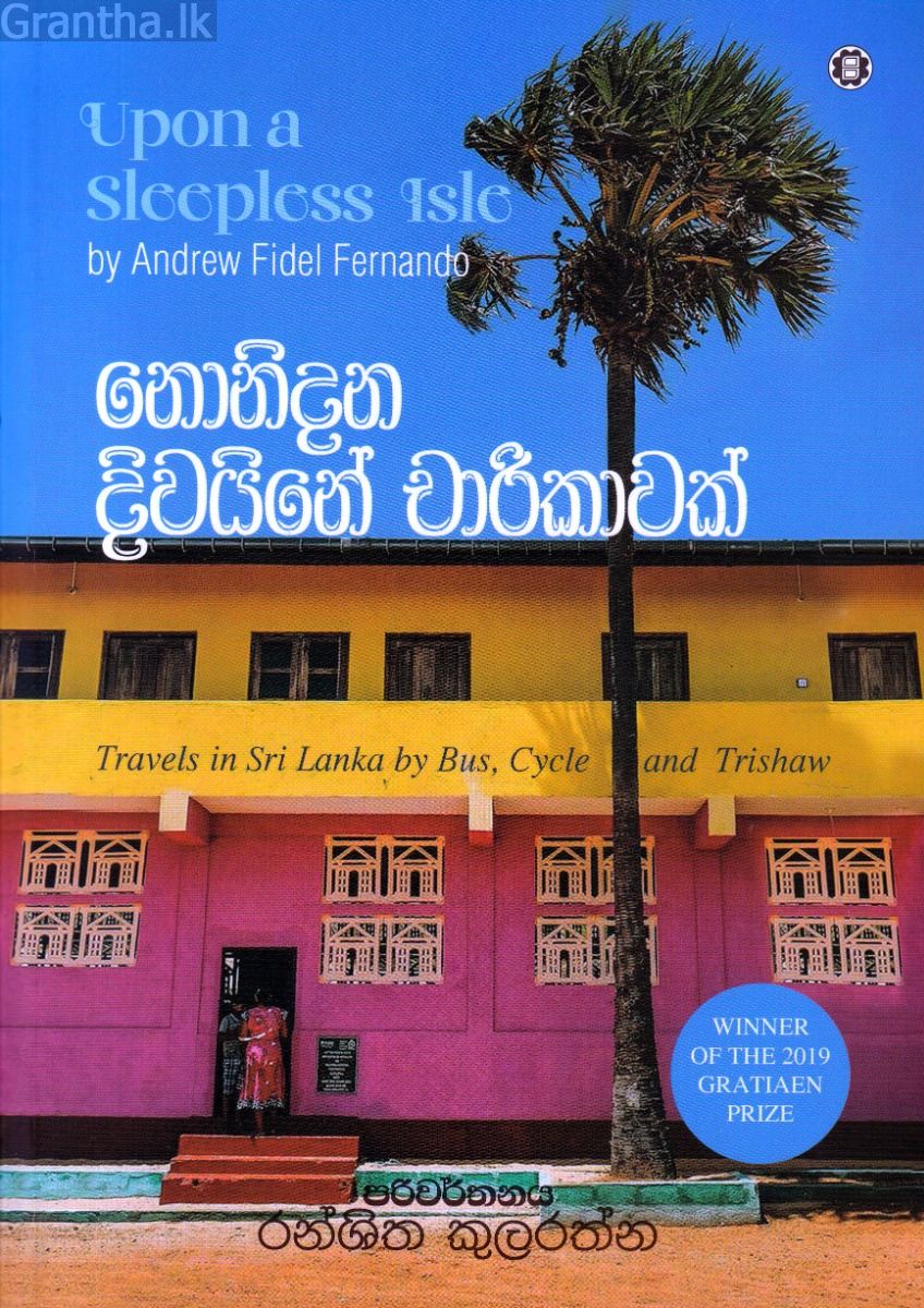 නොනිදන දිවයිනේ චාරිකාවක්