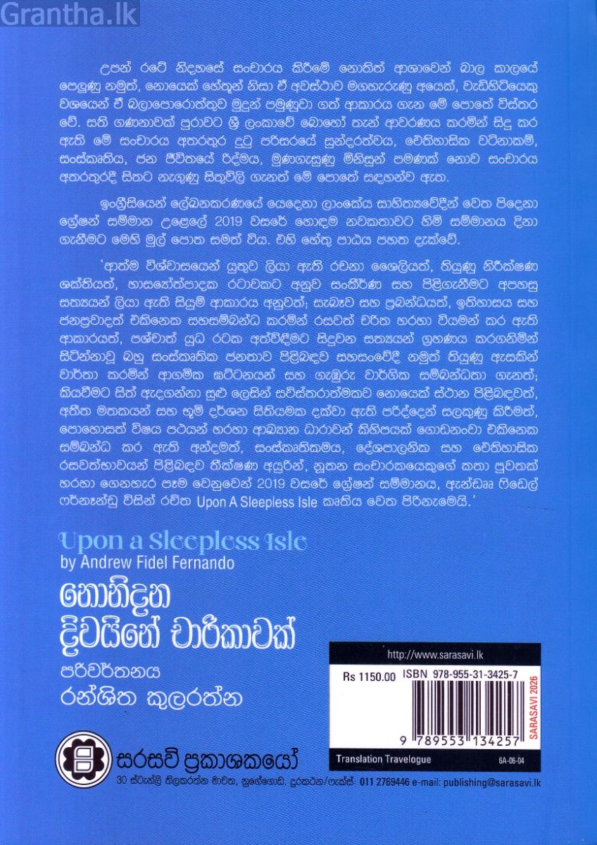 නොනිදන දිවයිනේ චාරිකාවක්