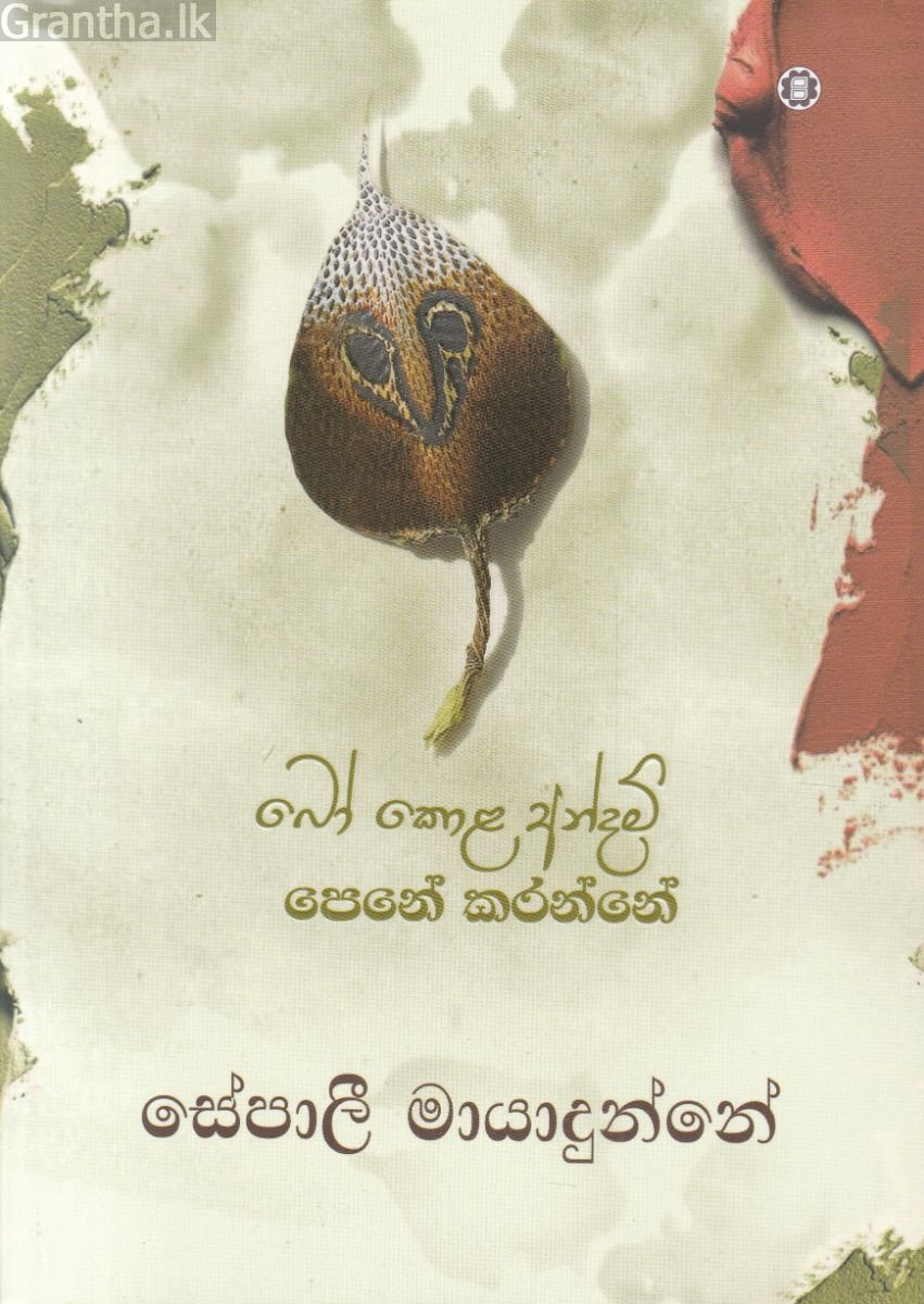 බෝ කොළ අන්දම් පෙනේ කරන්නේ