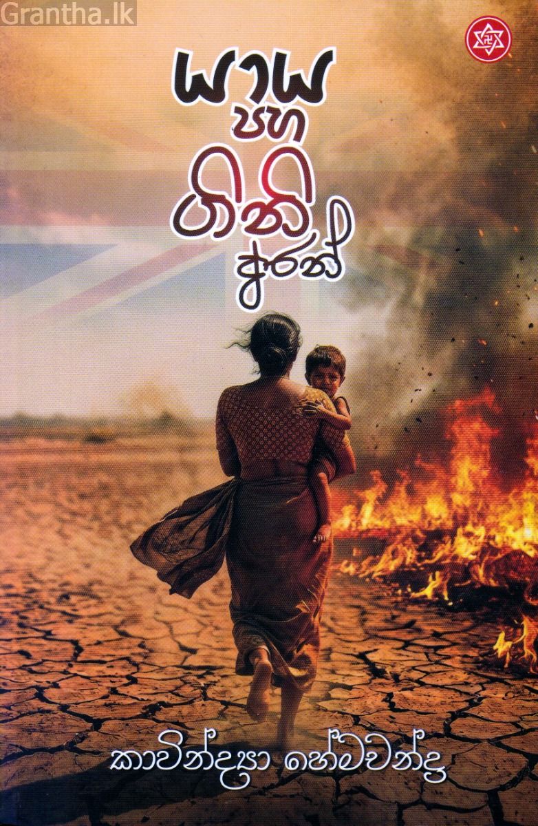 යාය පහ ගිනි අරන්