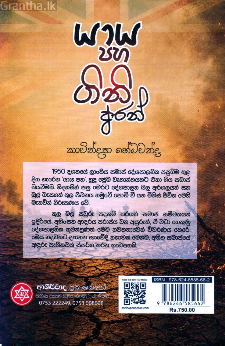 යාය පහ ගිනි අරන්