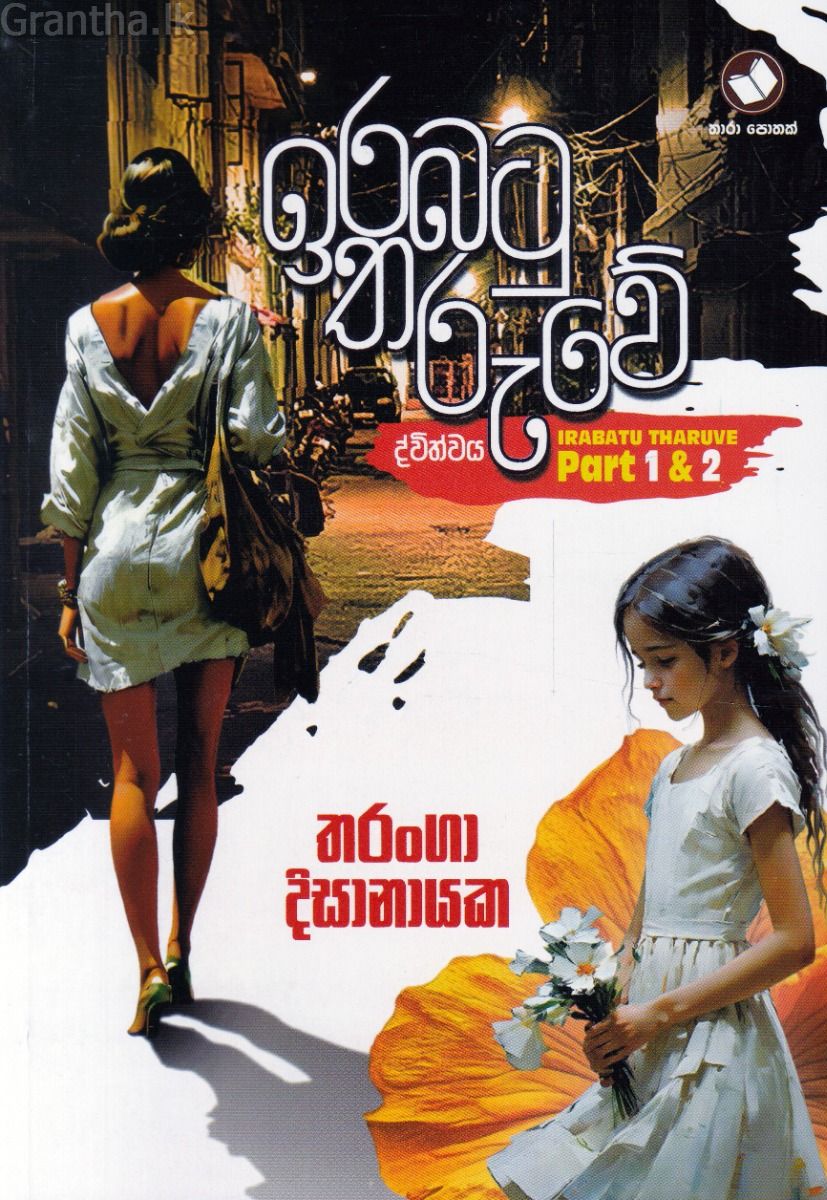 ඉරබටු තරුවේ ද්විත්වය