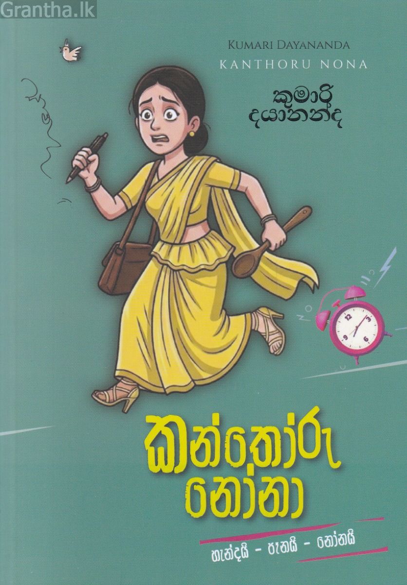 කන්තෝරු නෝනා