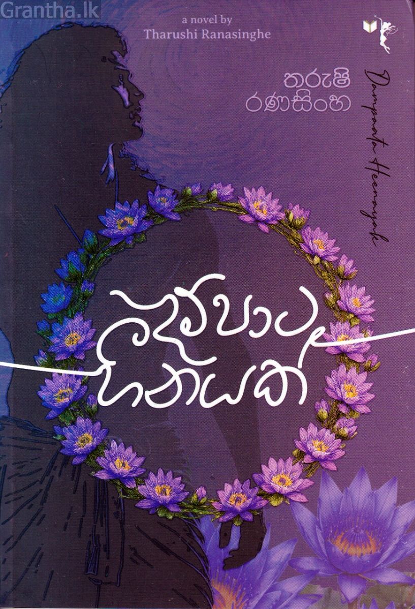 දම්පාට හීනයක්