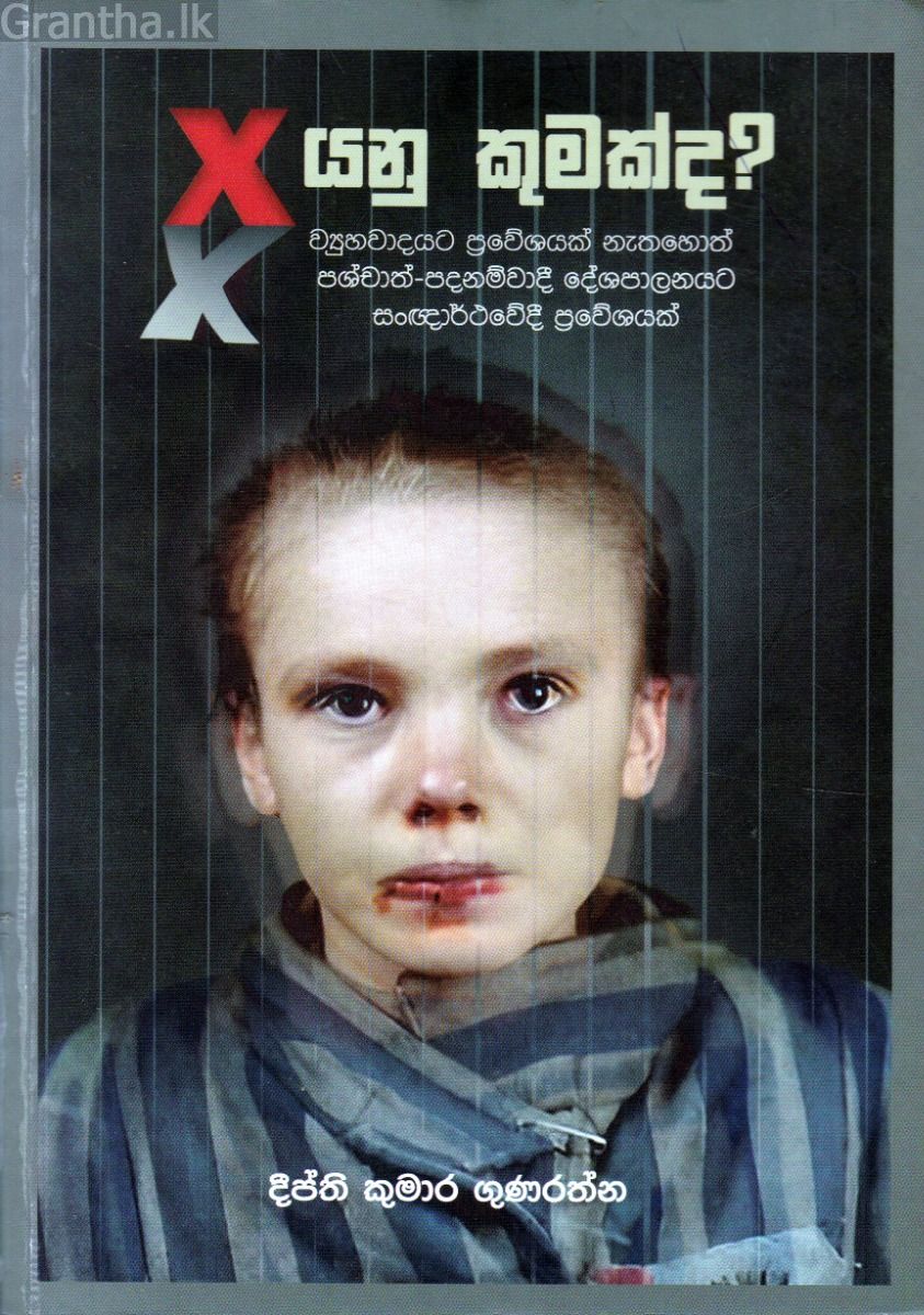 X යනු කුමක්ද? 