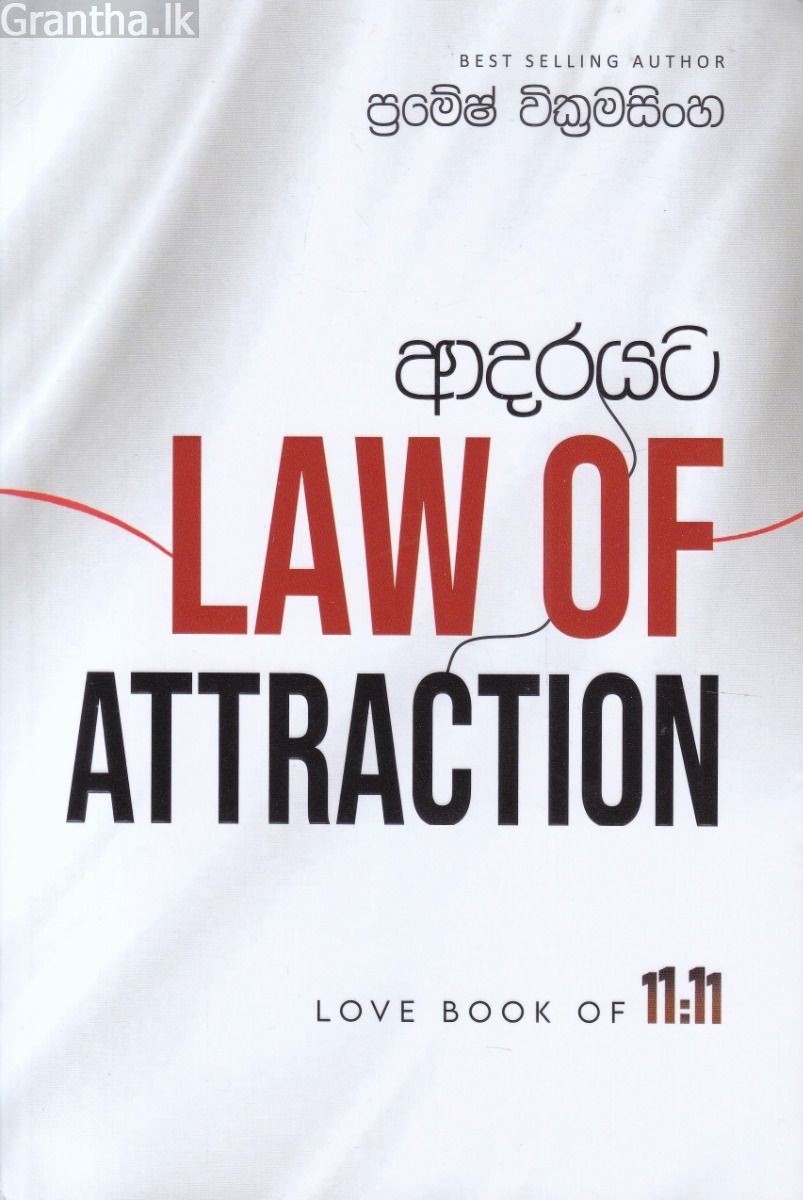 ආදරයට law of attraction