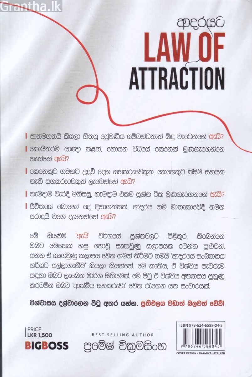 ආදරයට law of attraction