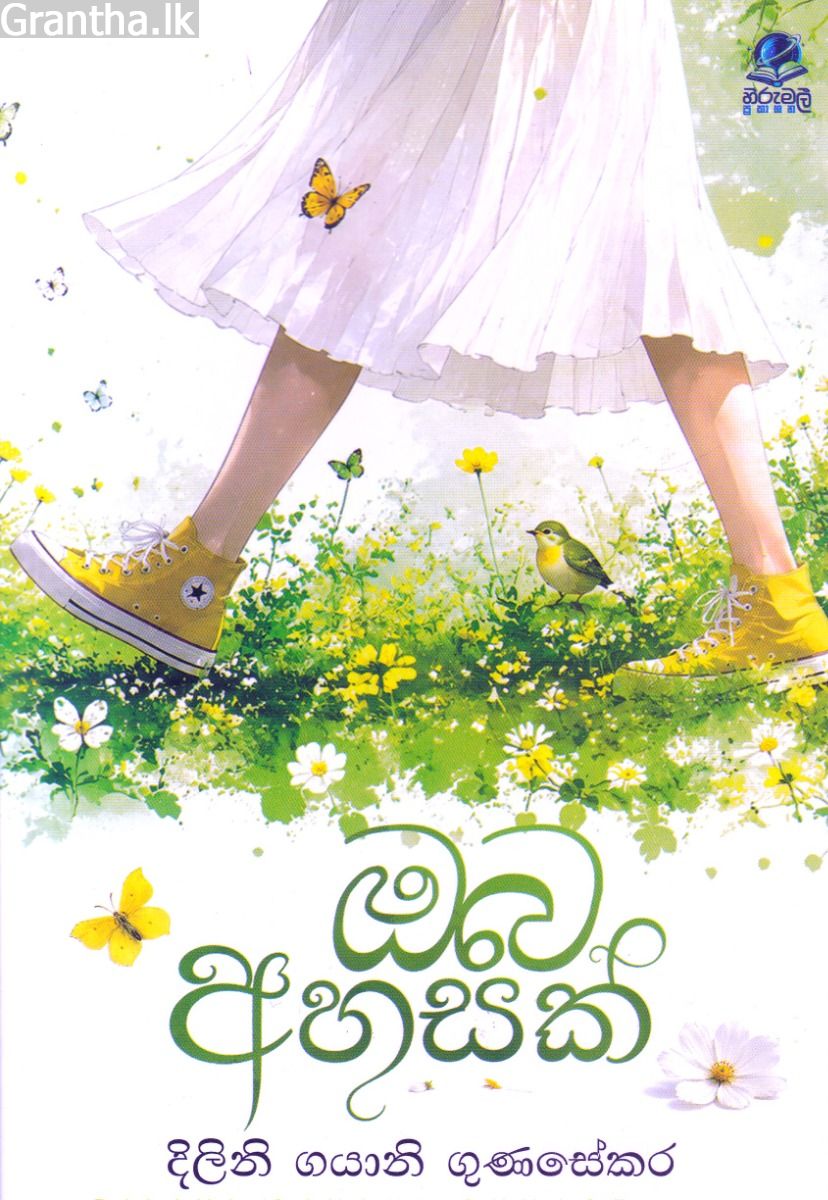 ඔබ අහසක්