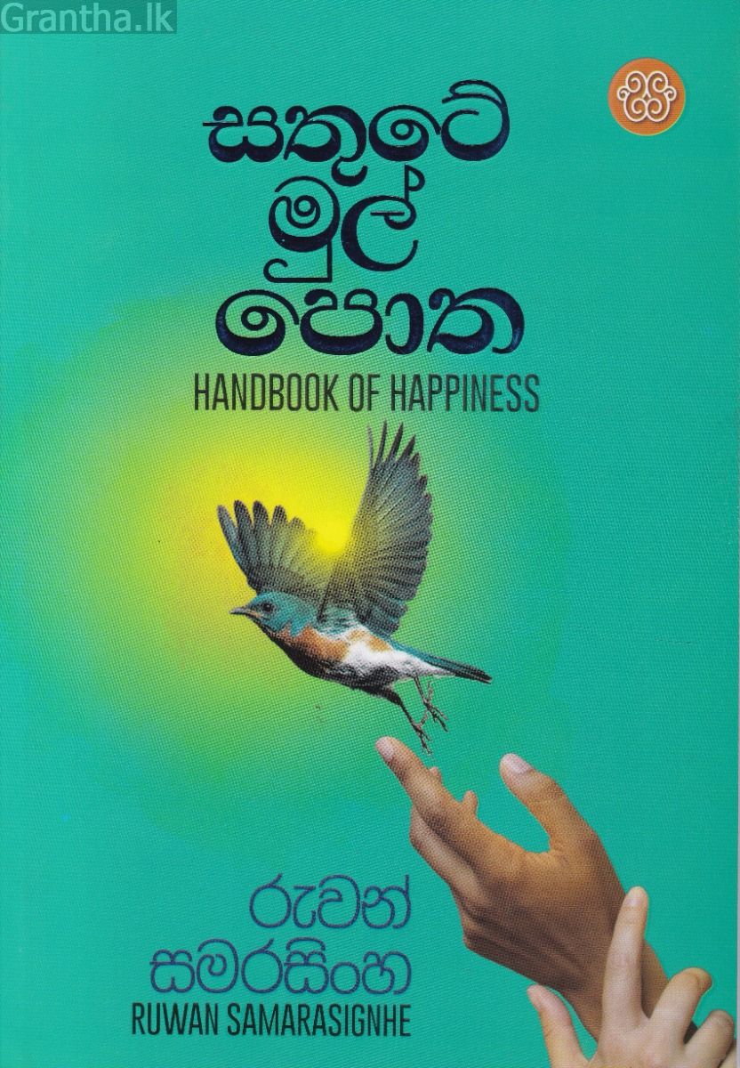 සතුටේ මුල් පොත