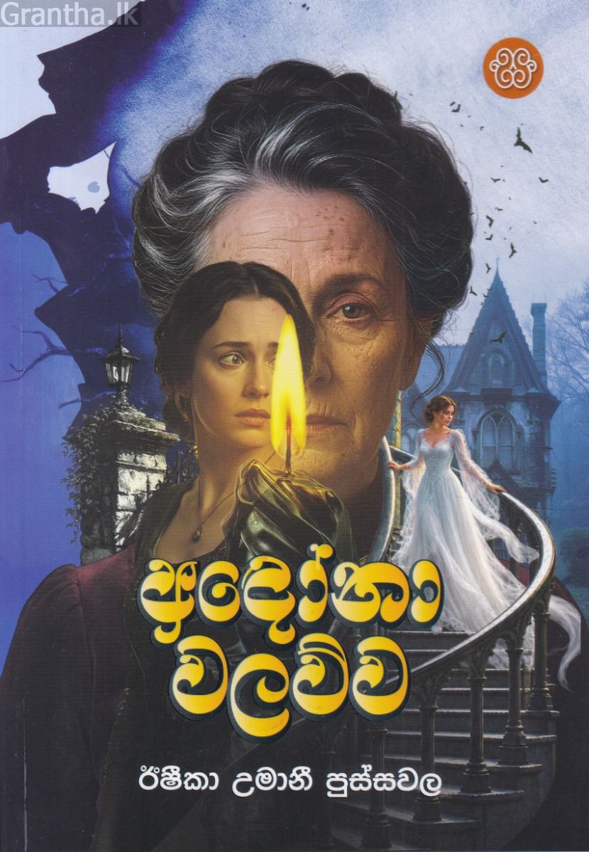 අඳෝනා වලව්ව