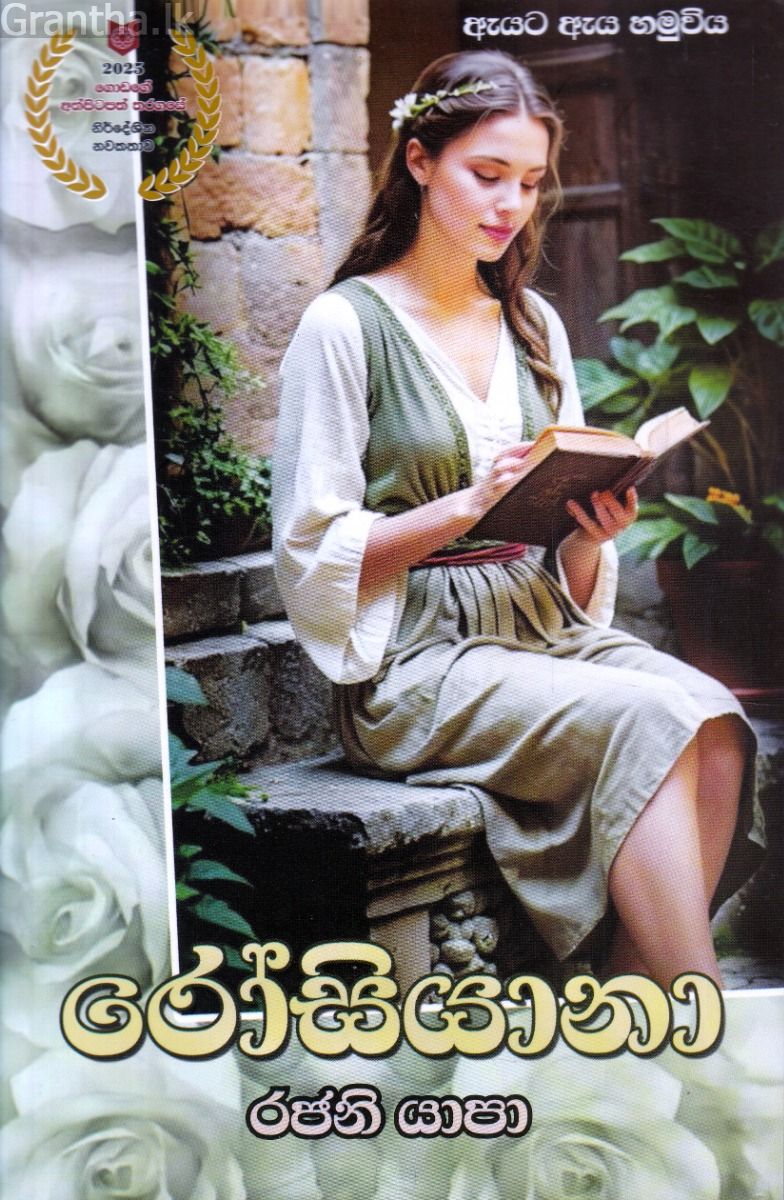 රෝසියානා 