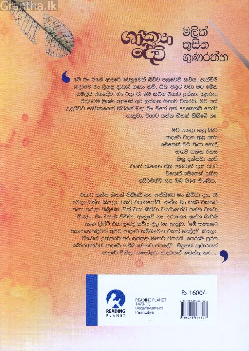 ශාක්‍යා දේවි - Reading Planet