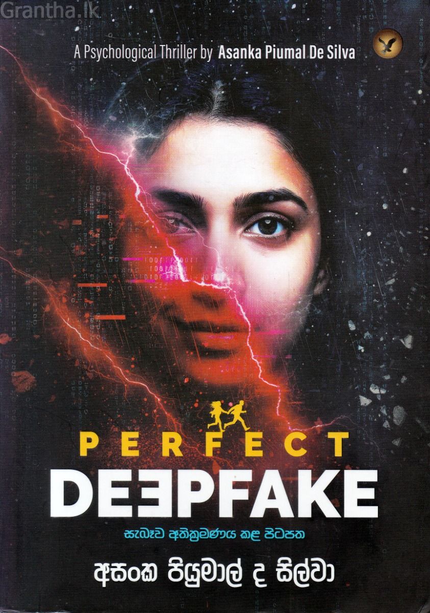 PERFECT DEEPFAKE - සැබෑව අතික්‍රමණය කළ පිටපත