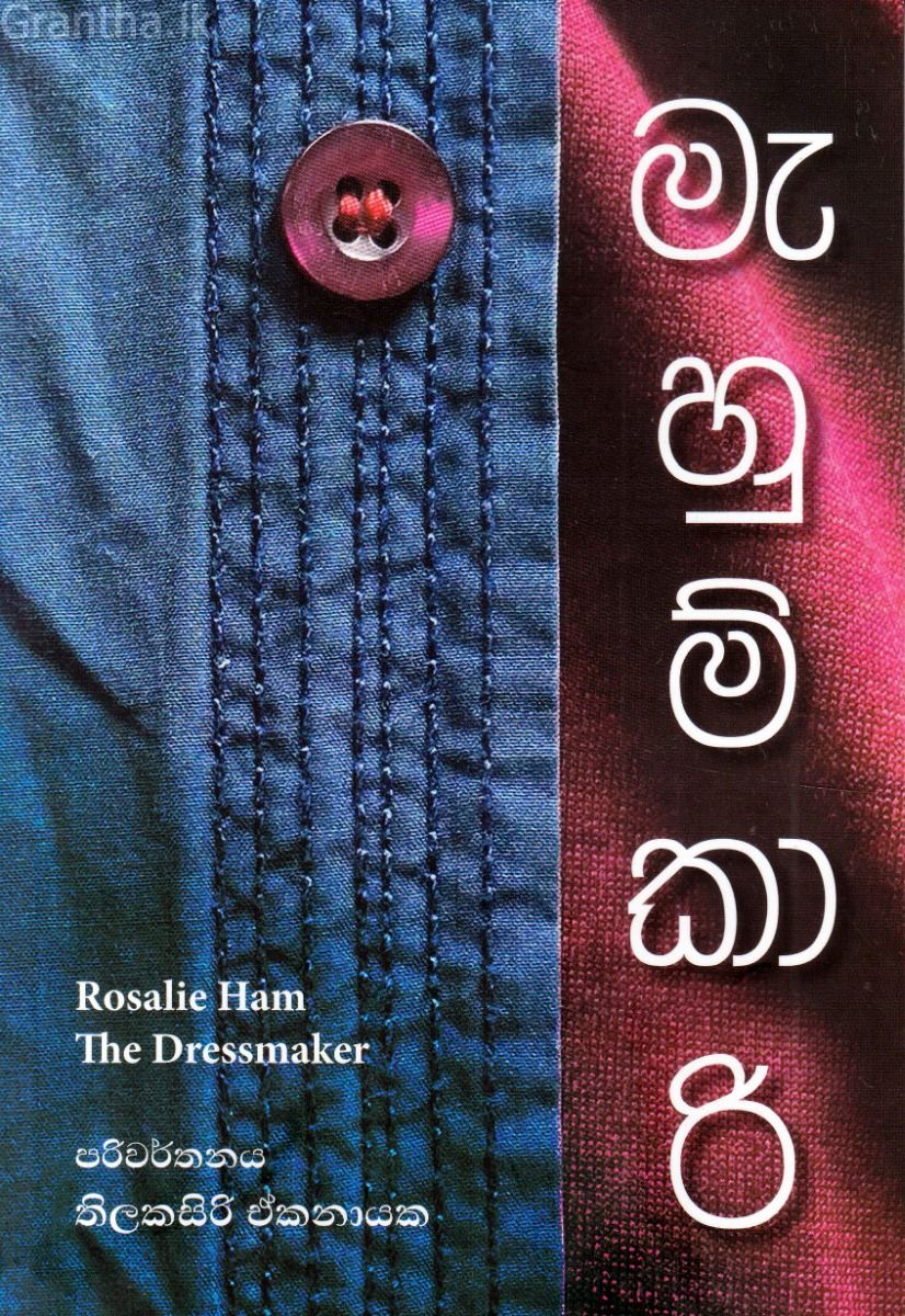 මැහුම්කාරි
