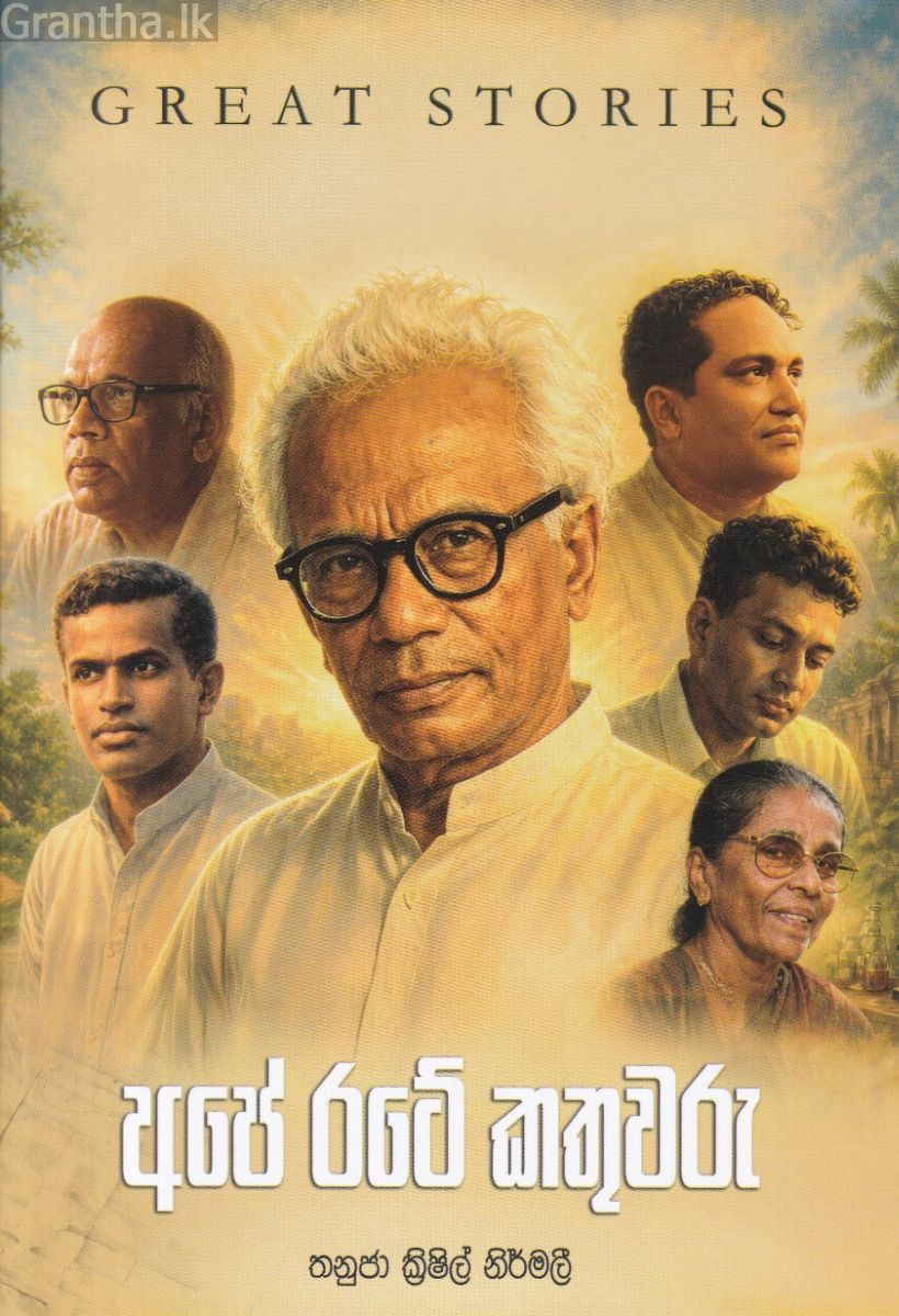 අපේ රටේ කතුවරු
