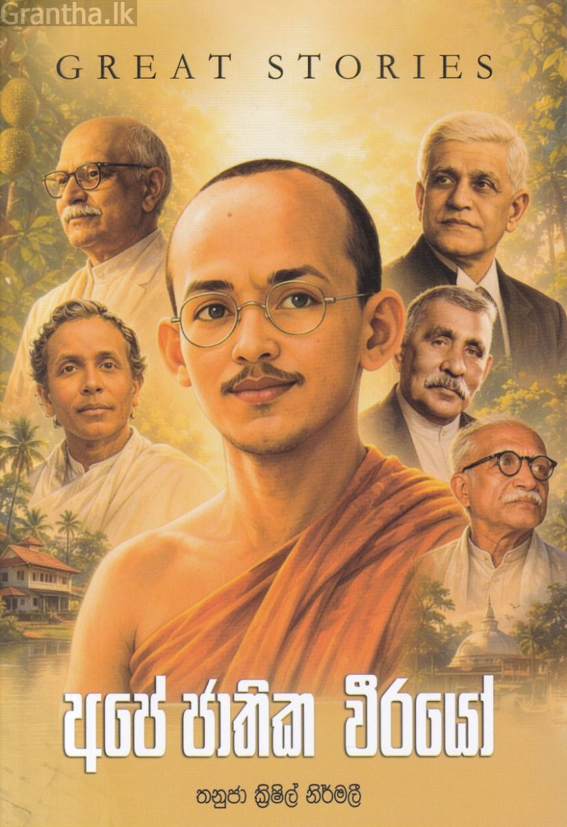 අපේ ජාතික වීරයෝ