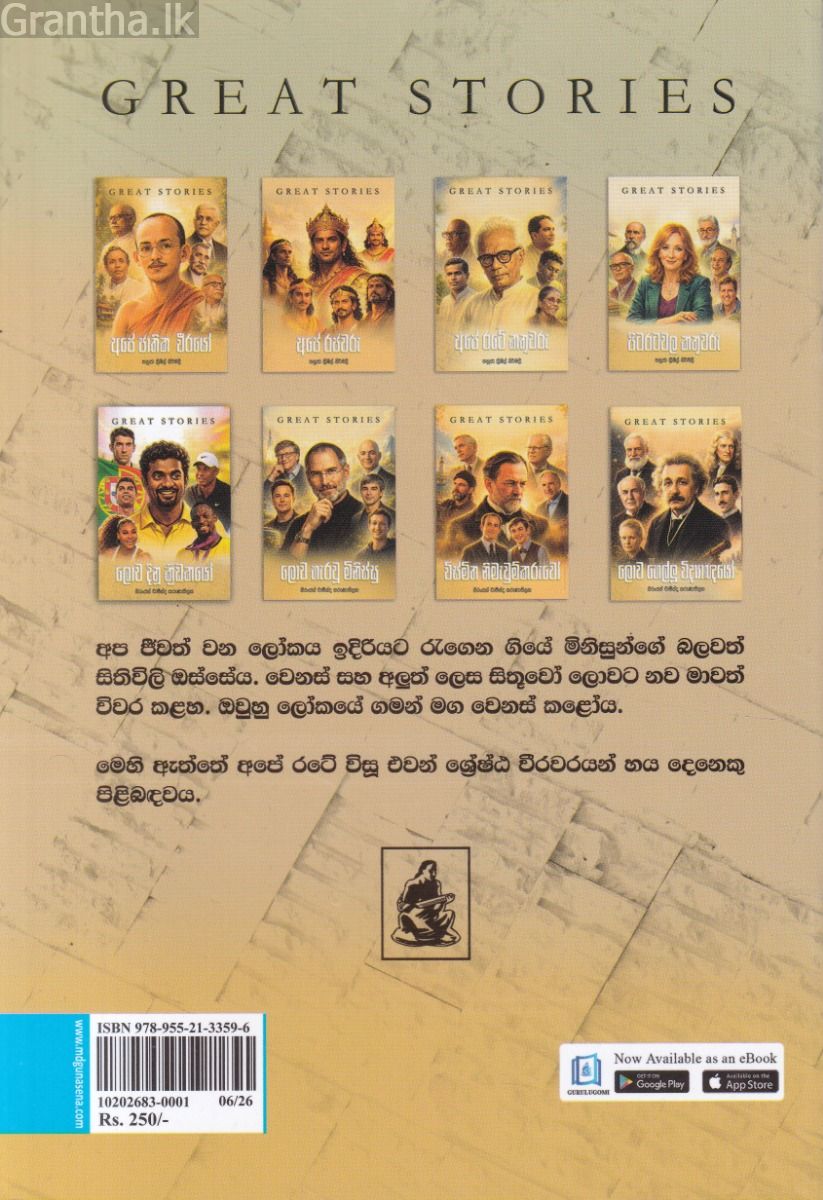 අපේ ජාතික වීරයෝ