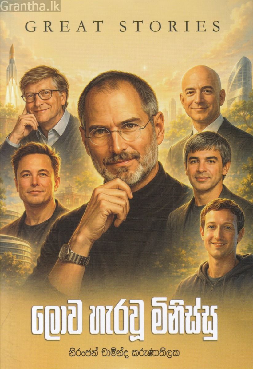 ලොව හැරවූ මිනිස්සු