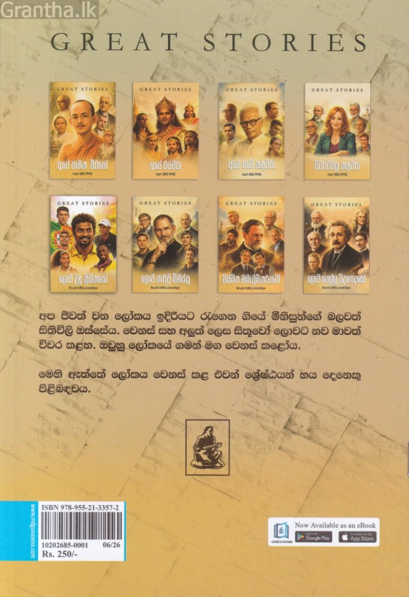 ලොව හැරවූ මිනිස්සු