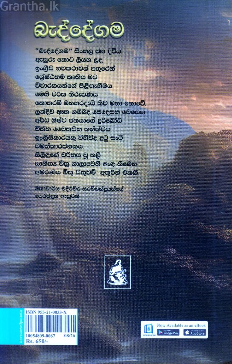 බැද්දේගම