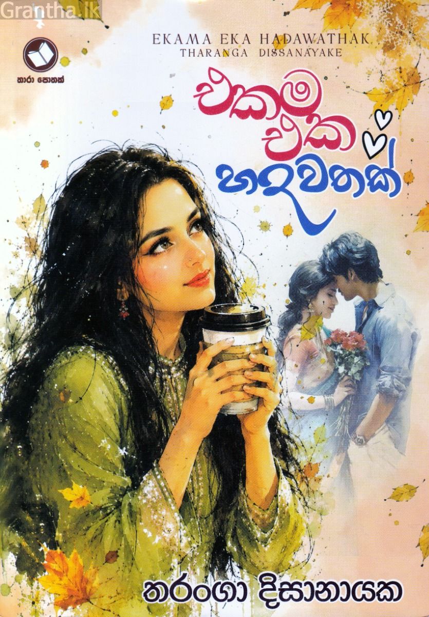 එකම එක හදවතක්